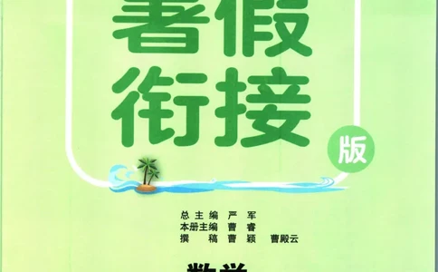 实验班暑假衔接五升六数学苏教版h_decrypted_小学教辅2026新版+暑假衔接_2025秋《实验班暑假衔接》语文数学英语（1-6年级多版本）_实验班暑假衔接苏教版数学