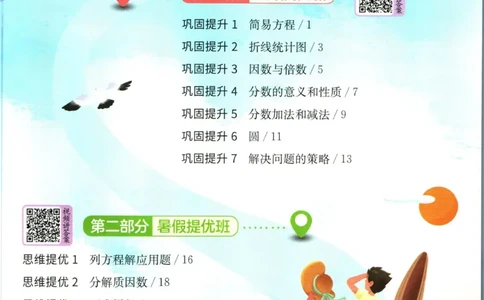 实验班暑假衔接五升六数学苏教版h_decrypted_小学教辅2026新版+暑假衔接_2025秋《实验班暑假衔接》语文数学英语（1-6年级多版本）_实验班暑假衔接苏教版数学