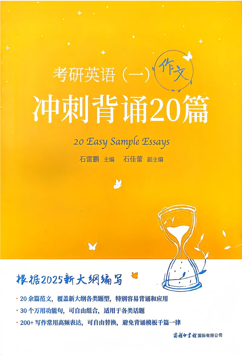 赠：25石雷鹏《冲刺背诵20篇》英一_考研英语+作文模板_考研英语作文模版_其余模板合集推荐_赠：25石雷鹏冲刺背诵20篇（强烈建议）
