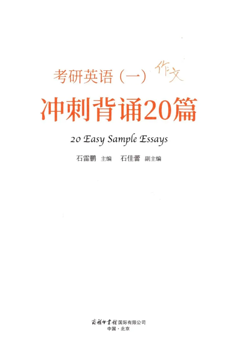 赠：25石雷鹏《冲刺背诵20篇》英一_考研英语+作文模板_考研英语作文模版_其余模板合集推荐_赠：25石雷鹏冲刺背诵20篇（强烈建议）