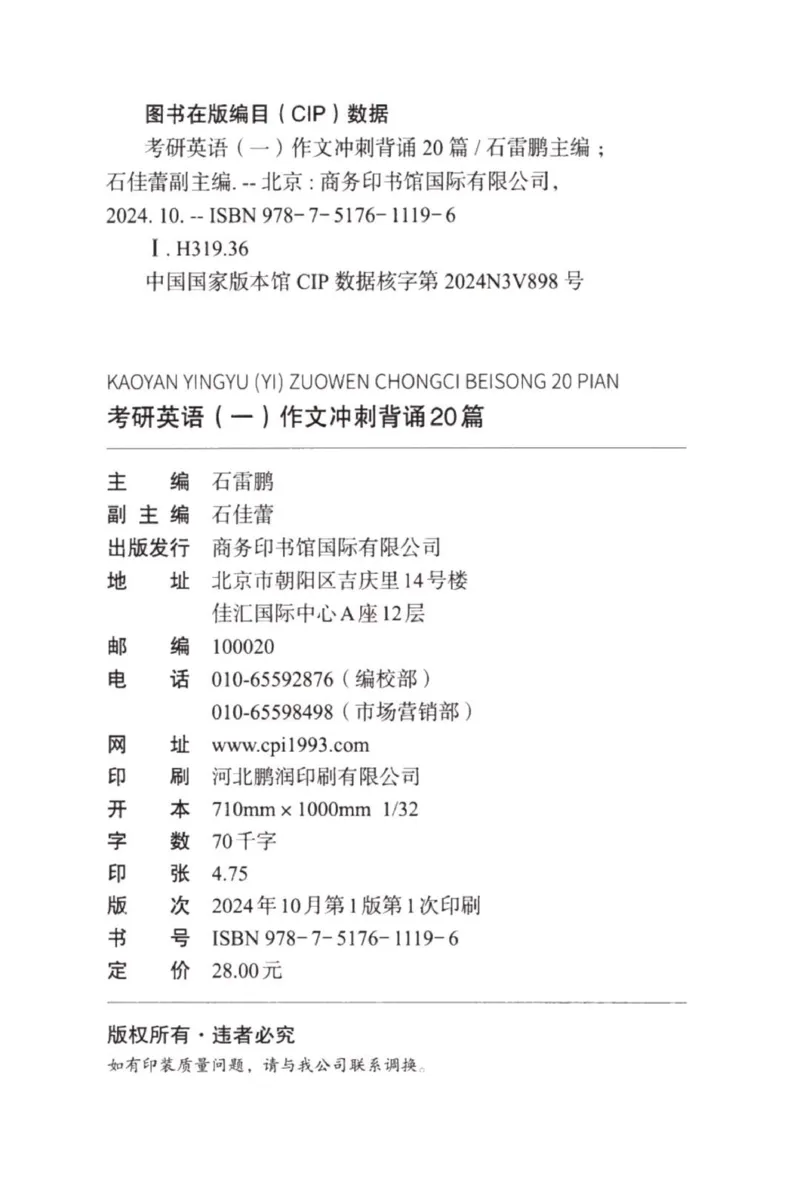 赠：25石雷鹏《冲刺背诵20篇》英一_考研英语+作文模板_考研英语作文模版_其余模板合集推荐_赠：25石雷鹏冲刺背诵20篇（强烈建议）