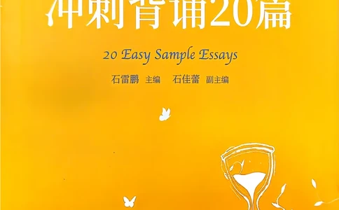 赠：25石雷鹏《冲刺背诵20篇》英一_考研英语+作文模板_考研英语作文模版_其余模板合集推荐_赠：25石雷鹏冲刺背诵20篇（强烈建议）