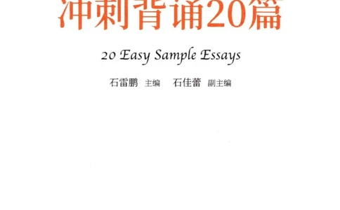 赠：25石雷鹏《冲刺背诵20篇》英一_考研英语+作文模板_考研英语作文模版_其余模板合集推荐_赠：25石雷鹏冲刺背诵20篇（强烈建议）