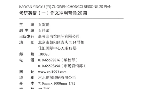 赠：25石雷鹏《冲刺背诵20篇》英一_考研英语+作文模板_考研英语作文模版_其余模板合集推荐_赠：25石雷鹏冲刺背诵20篇（强烈建议）