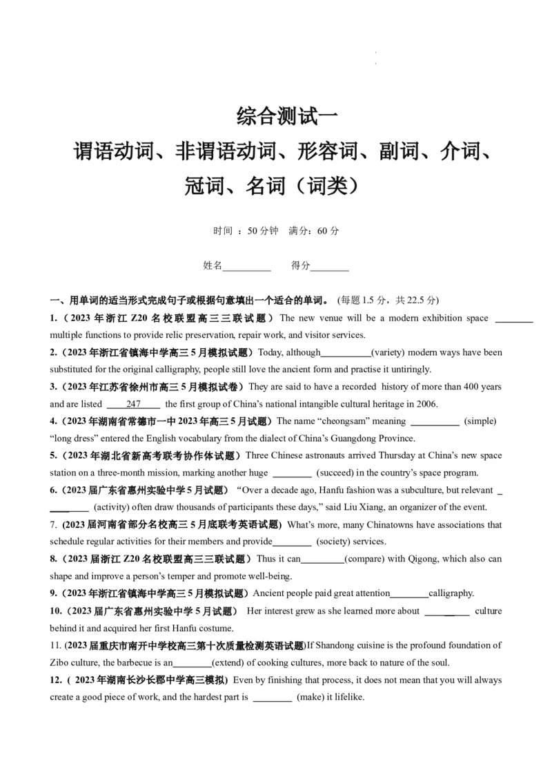 第10讲谓语动词、非谓语动词、形容词、副词、介词、冠词、名词综测（词类）-2024年高考英语一轮复习讲练测（新教材新高考）（原卷版）（测试）_03高考英语_新高考复习资料