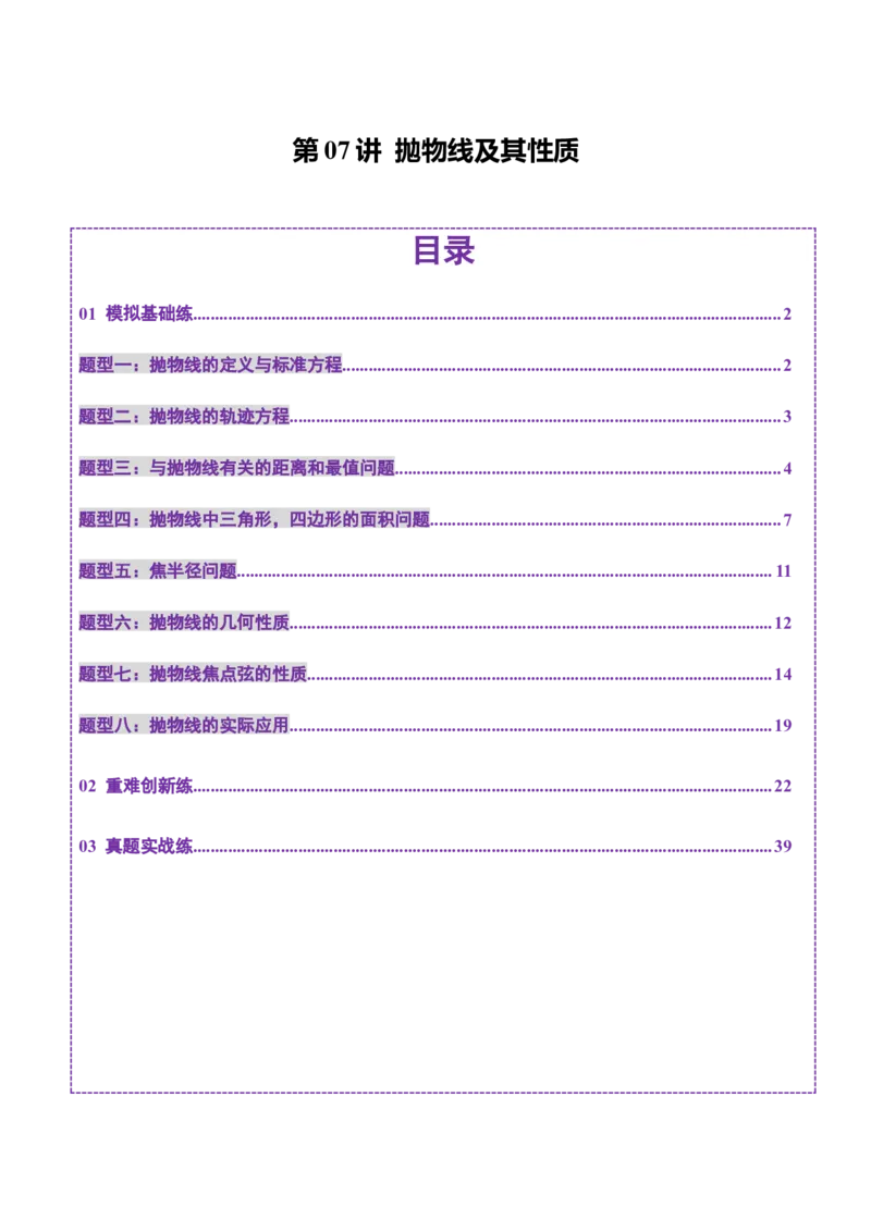 第07讲抛物线及其性质（八大题型）（练习）（解析版）_2025年新高考资料_一轮复习_2025年高考数学一轮复习讲练测（新教材新高考，含2024高考真题）_第八章平面解析几何