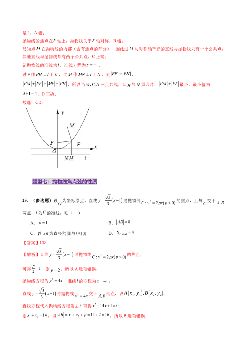 第07讲抛物线及其性质（八大题型）（练习）（解析版）_2025年新高考资料_一轮复习_2025年高考数学一轮复习讲练测（新教材新高考，含2024高考真题）_第八章平面解析几何