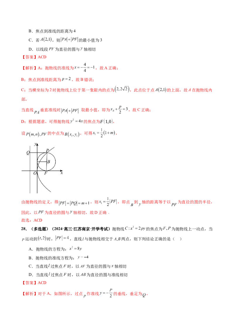 第07讲抛物线及其性质（八大题型）（练习）（解析版）_2025年新高考资料_一轮复习_2025年高考数学一轮复习讲练测（新教材新高考，含2024高考真题）_第八章平面解析几何