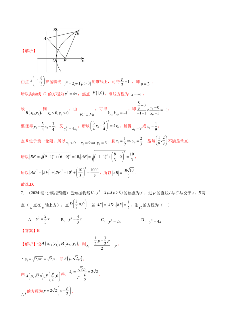 第07讲抛物线及其性质（八大题型）（练习）（解析版）_2025年新高考资料_一轮复习_2025年高考数学一轮复习讲练测（新教材新高考，含2024高考真题）_第八章平面解析几何
