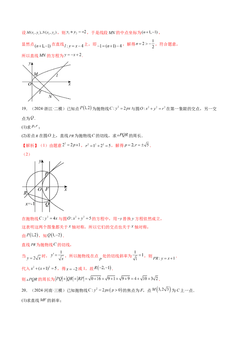第07讲抛物线及其性质（八大题型）（练习）（解析版）_2025年新高考资料_一轮复习_2025年高考数学一轮复习讲练测（新教材新高考，含2024高考真题）_第八章平面解析几何