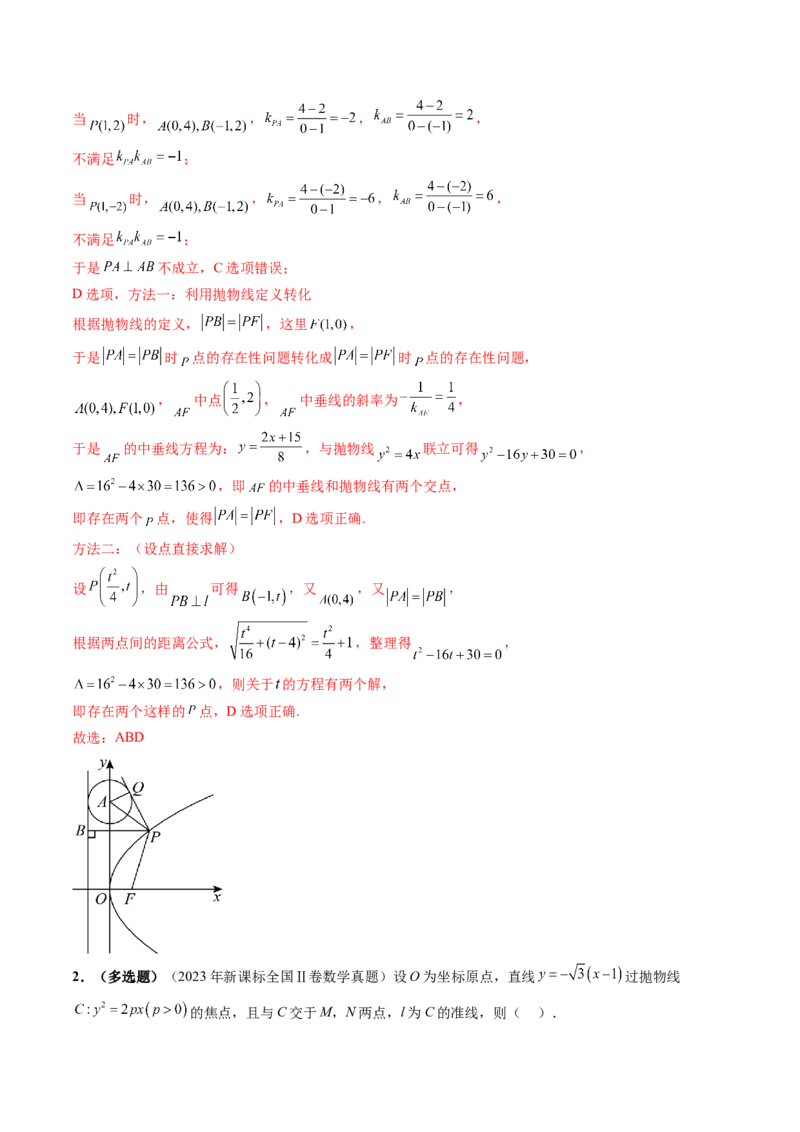 第07讲抛物线及其性质（八大题型）（练习）（解析版）_2025年新高考资料_一轮复习_2025年高考数学一轮复习讲练测（新教材新高考，含2024高考真题）_第八章平面解析几何