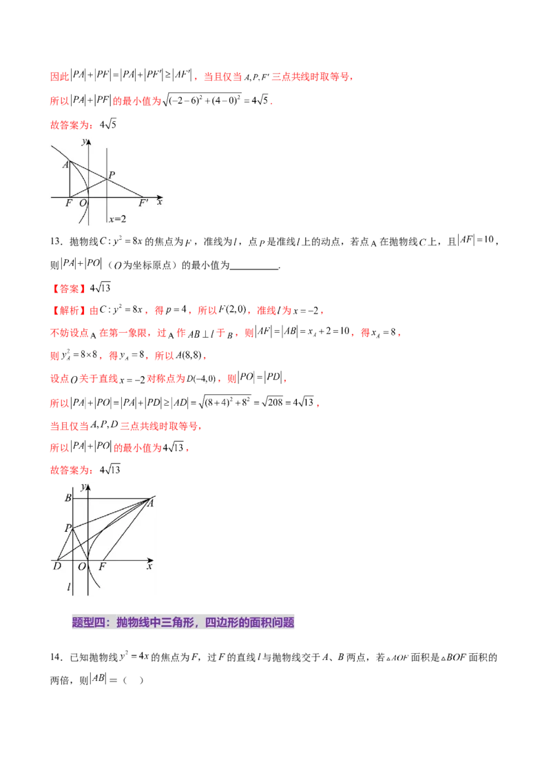 第07讲抛物线及其性质（八大题型）（练习）（解析版）_2025年新高考资料_一轮复习_2025年高考数学一轮复习讲练测（新教材新高考，含2024高考真题）_第八章平面解析几何