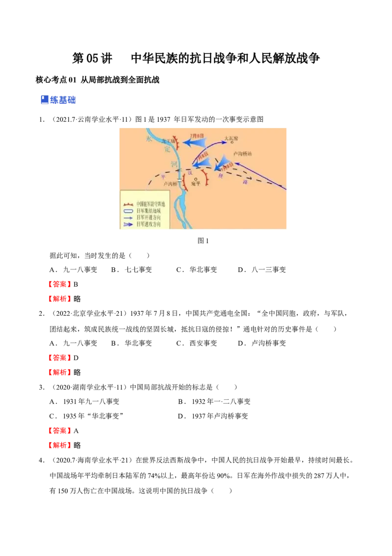 第05讲中华民族的抗日战争和人民解放战争（解析版）_07高考历史_新高考复习资料_2023年新高考复习资料_2023年高考历史一轮复习讲练测（新高考专用）_中国近现代史