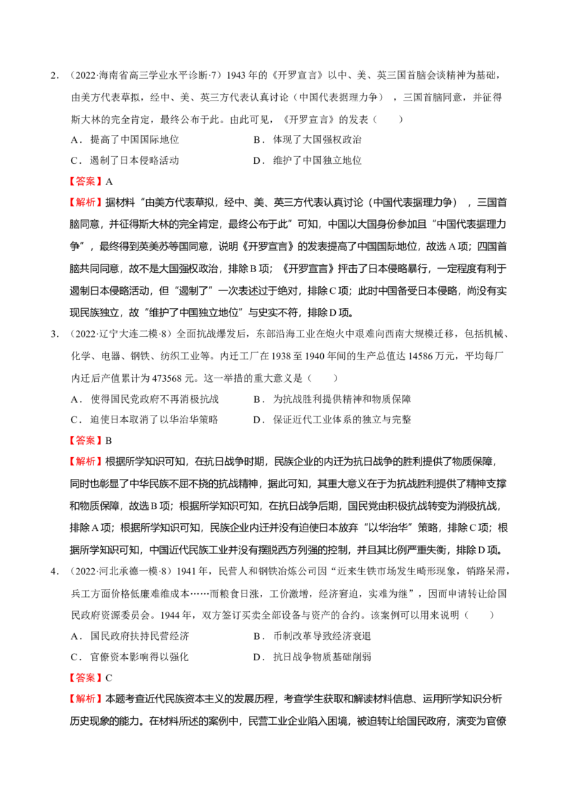第05讲中华民族的抗日战争和人民解放战争（解析版）_07高考历史_新高考复习资料_2023年新高考复习资料_2023年高考历史一轮复习讲练测（新高考专用）_中国近现代史