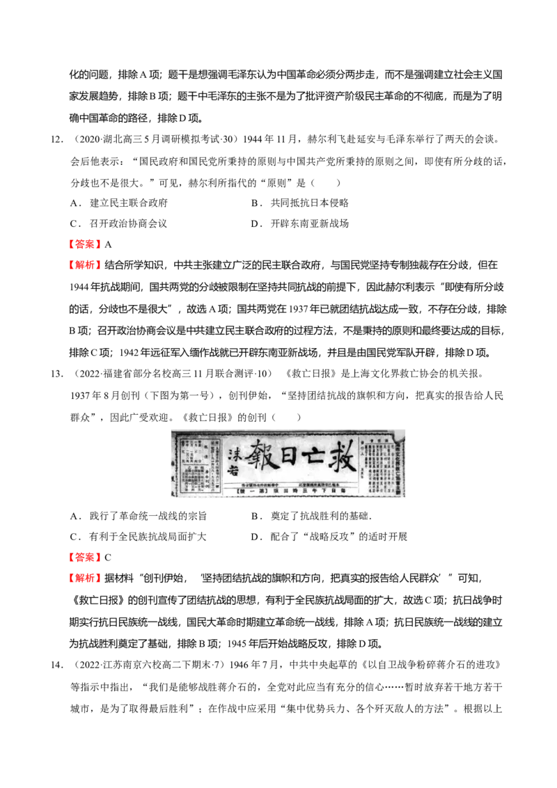 第05讲中华民族的抗日战争和人民解放战争（解析版）_07高考历史_新高考复习资料_2023年新高考复习资料_2023年高考历史一轮复习讲练测（新高考专用）_中国近现代史
