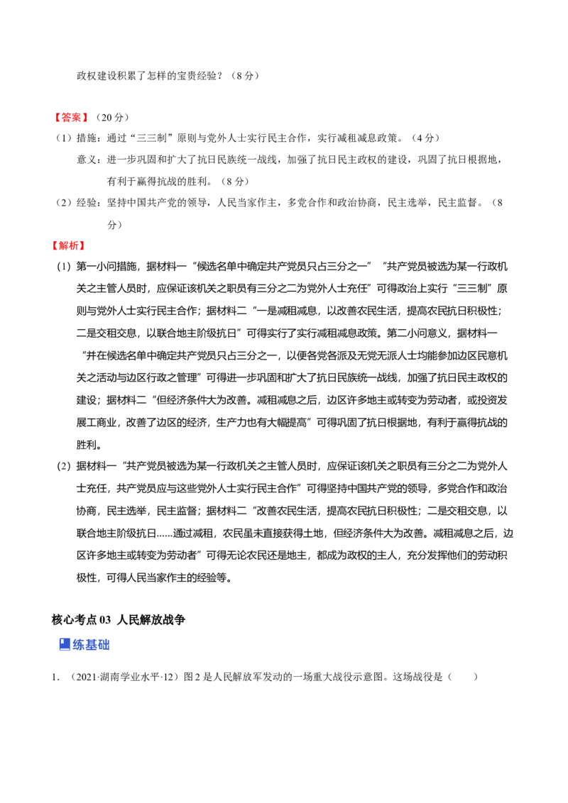 第05讲中华民族的抗日战争和人民解放战争（解析版）_07高考历史_新高考复习资料_2023年新高考复习资料_2023年高考历史一轮复习讲练测（新高考专用）_中国近现代史