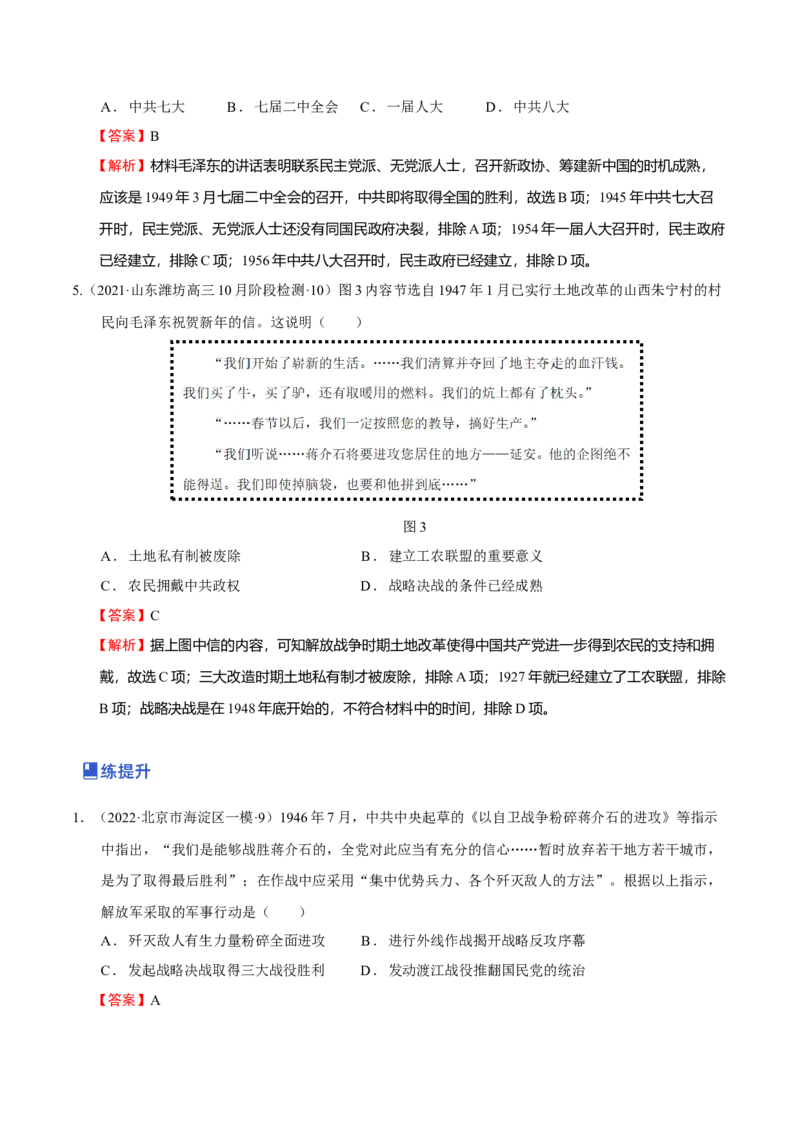 第05讲中华民族的抗日战争和人民解放战争（解析版）_07高考历史_新高考复习资料_2023年新高考复习资料_2023年高考历史一轮复习讲练测（新高考专用）_中国近现代史