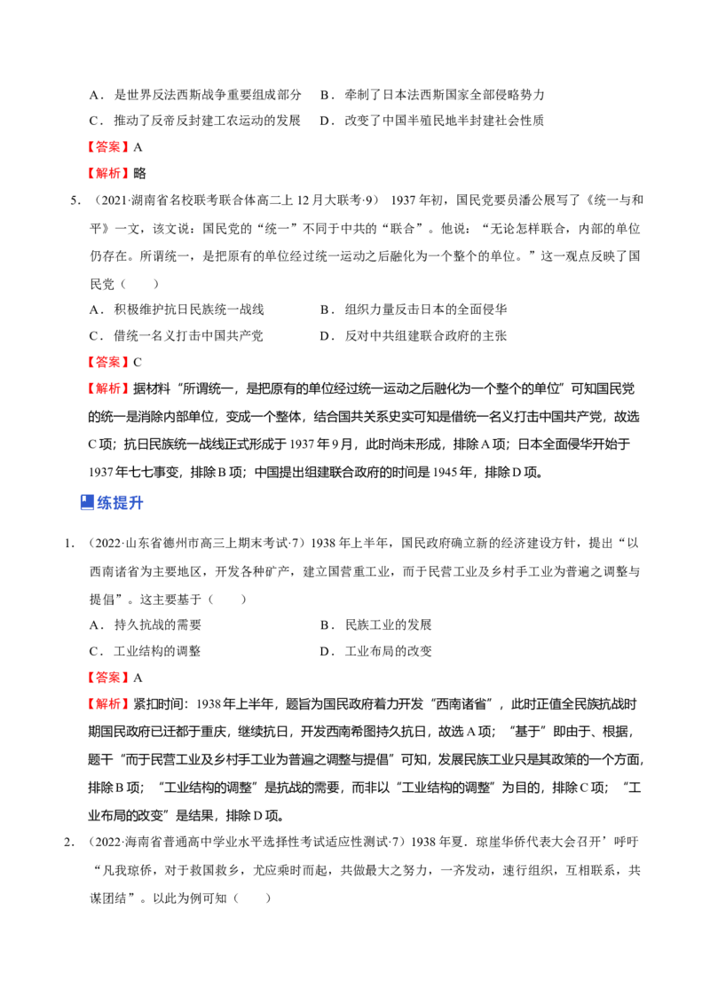 第05讲中华民族的抗日战争和人民解放战争（解析版）_07高考历史_新高考复习资料_2023年新高考复习资料_2023年高考历史一轮复习讲练测（新高考专用）_中国近现代史