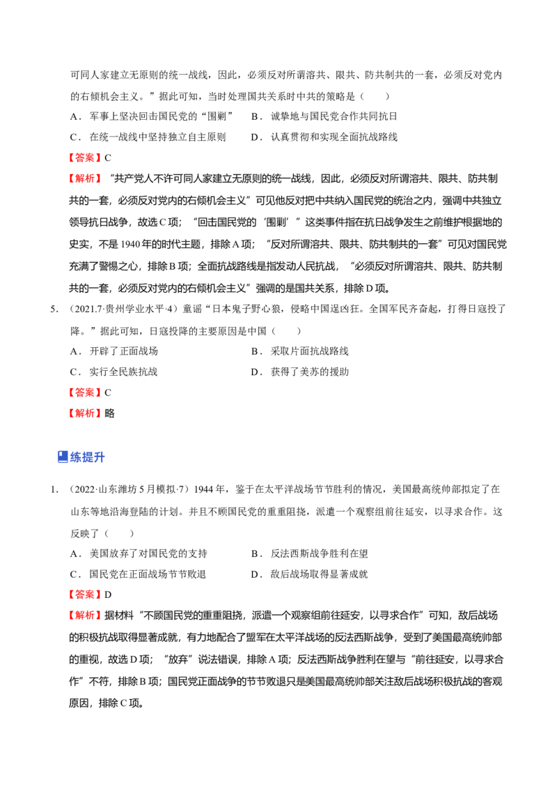 第05讲中华民族的抗日战争和人民解放战争（解析版）_07高考历史_新高考复习资料_2023年新高考复习资料_2023年高考历史一轮复习讲练测（新高考专用）_中国近现代史