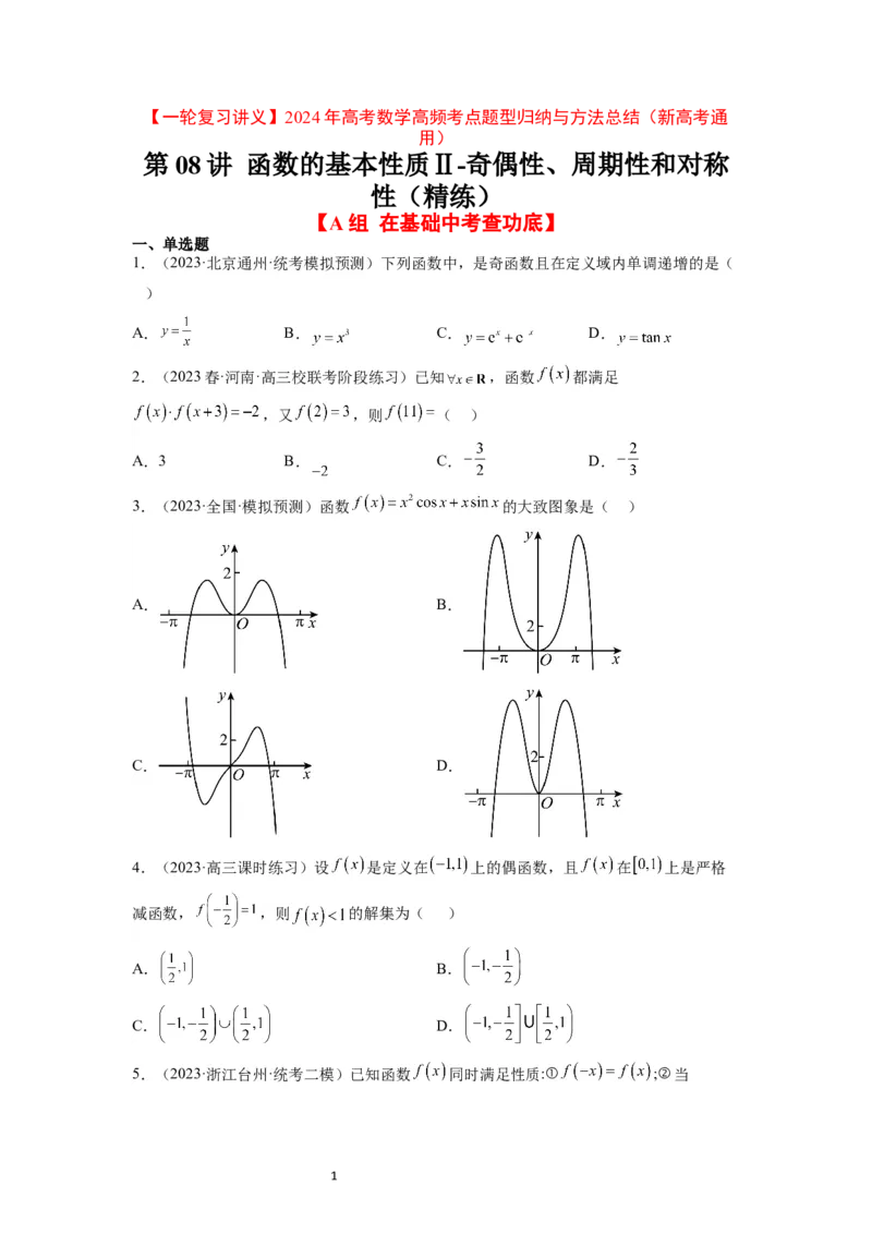 第08练函数的基本性质Ⅱ-奇偶性、周期性和对称性（精练：基础+重难点）一轮复习讲义2024年高考数学高频考点题型归纳与方法总结（新高考通用）原卷版_02高考数学_新高考复习资料