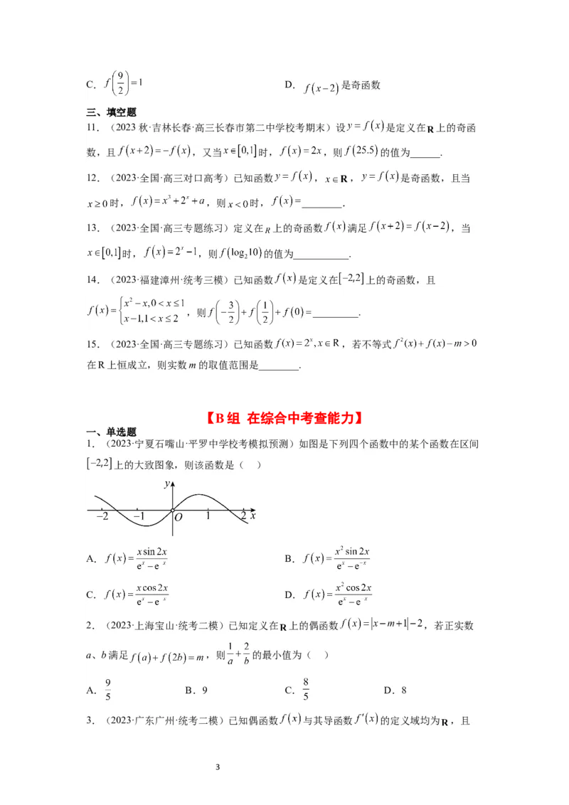 第08练函数的基本性质Ⅱ-奇偶性、周期性和对称性（精练：基础+重难点）一轮复习讲义2024年高考数学高频考点题型归纳与方法总结（新高考通用）原卷版_02高考数学_新高考复习资料