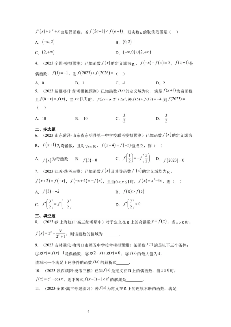 第08练函数的基本性质Ⅱ-奇偶性、周期性和对称性（精练：基础+重难点）一轮复习讲义2024年高考数学高频考点题型归纳与方法总结（新高考通用）原卷版_02高考数学_新高考复习资料
