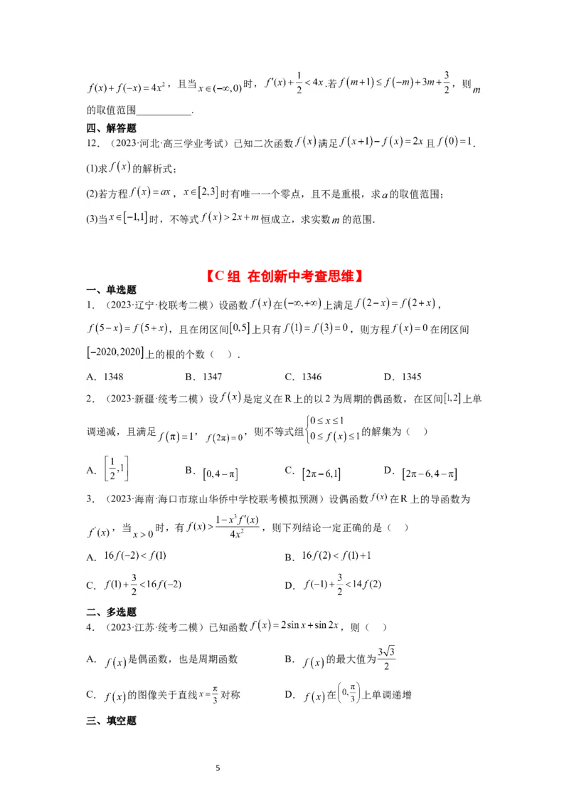 第08练函数的基本性质Ⅱ-奇偶性、周期性和对称性（精练：基础+重难点）一轮复习讲义2024年高考数学高频考点题型归纳与方法总结（新高考通用）原卷版_02高考数学_新高考复习资料