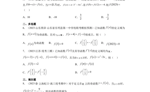 第08练函数的基本性质Ⅱ-奇偶性、周期性和对称性（精练：基础+重难点）一轮复习讲义2024年高考数学高频考点题型归纳与方法总结（新高考通用）原卷版_02高考数学_新高考复习资料