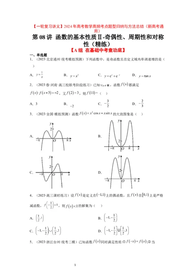 第08练函数的基本性质Ⅱ-奇偶性、周期性和对称性（精练：基础+重难点）一轮复习讲义2024年高考数学高频考点题型归纳与方法总结（新高考通用）原卷版_02高考数学_新高考复习资料