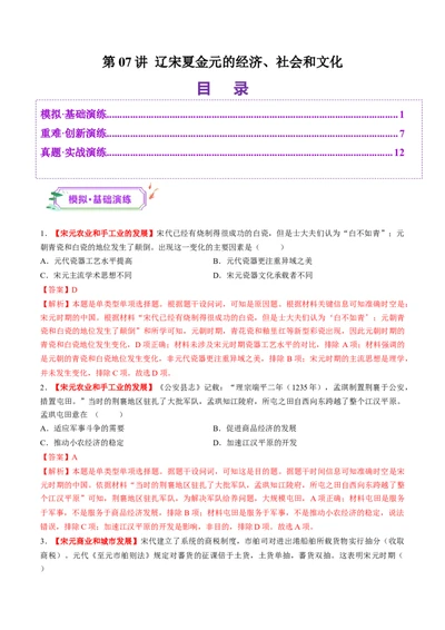 第07讲辽宋夏金元的经济、社会和文化（练习）（解析版）_07高考历史_2025年新高考资料_一轮复习_2025年高考历史一轮复习讲练测（新教材新高考）