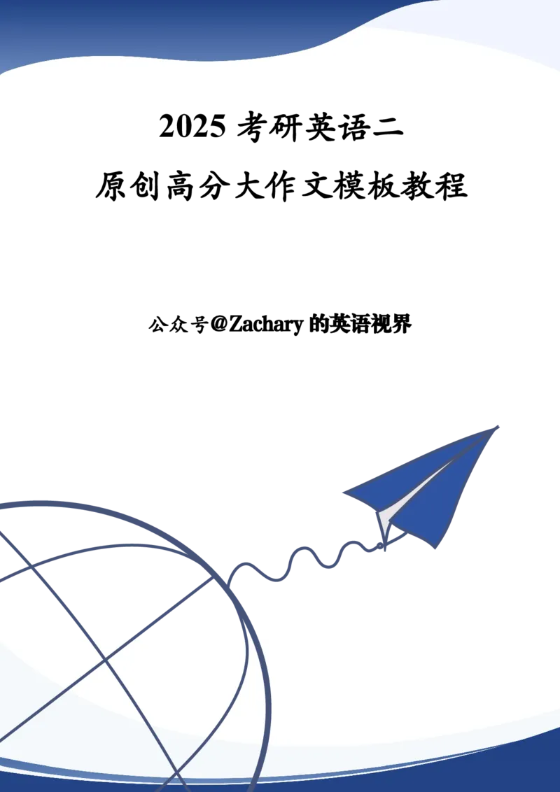 英语二大作文模板教程_考研英语+作文模板_考研英语作文模版_2.Zachary的英语视界_25考研英语二作文模板教程_1.英语二大作文模板教程