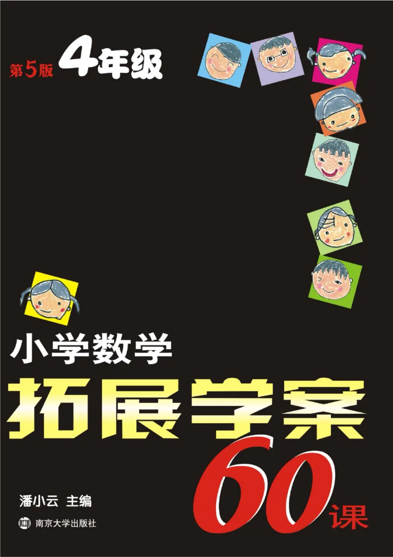 小学数学拓展学案60课四年级_奥数专题合集_H007奥数类教辅汇总PDF_1~6年级小学数学拓展学案60课