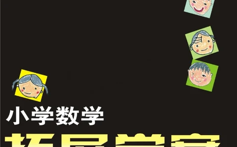 小学数学拓展学案60课四年级_奥数专题合集_H007奥数类教辅汇总PDF_1~6年级小学数学拓展学案60课