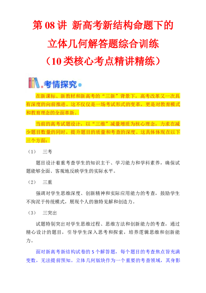 第08讲新高考新结构命题下的立体几何解答题综合训练（教师版）_02高考数学_2025年新高考资料_一轮复习_备战2025年高考数学一轮复习考点帮_第二部分专项讲义