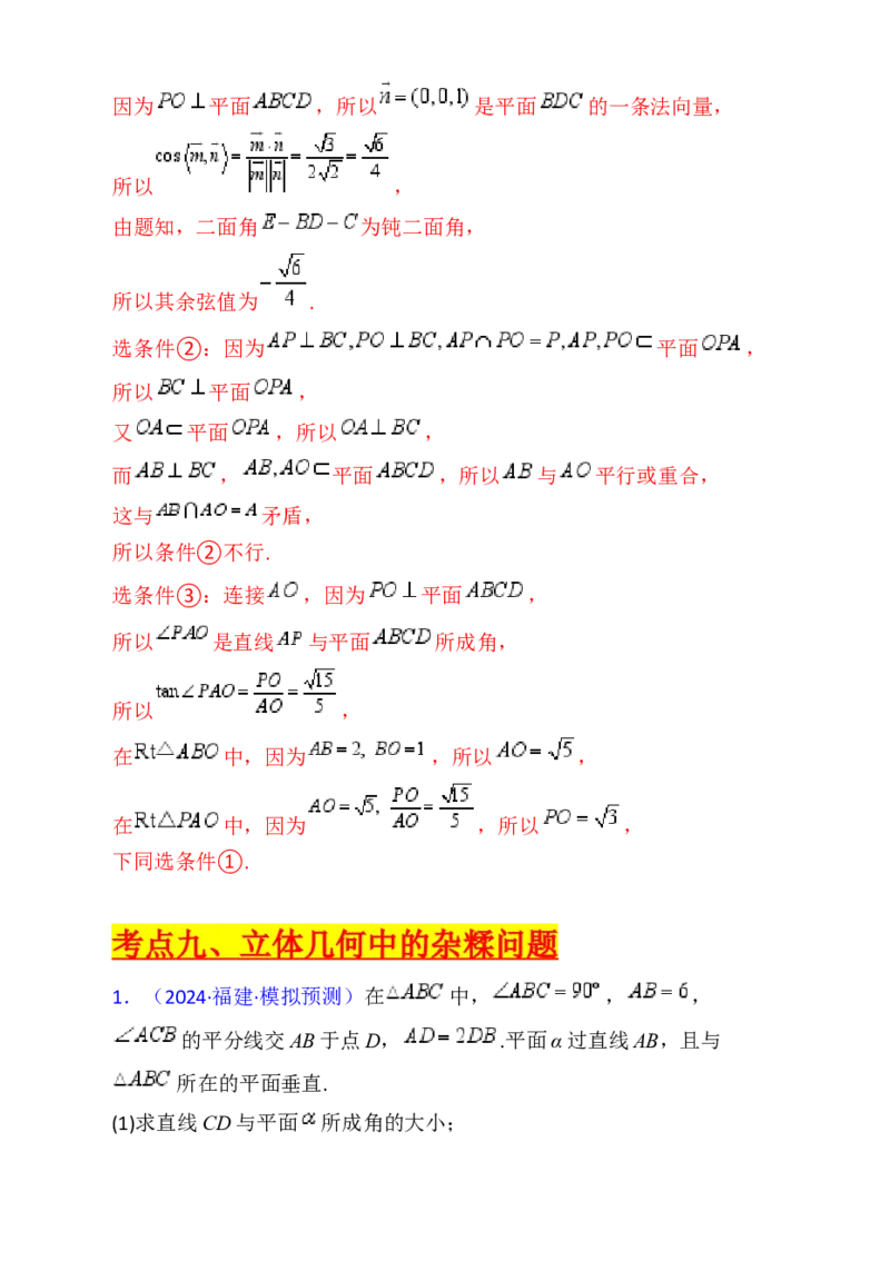 第08讲新高考新结构命题下的立体几何解答题综合训练（教师版）_02高考数学_2025年新高考资料_一轮复习_备战2025年高考数学一轮复习考点帮_第二部分专项讲义