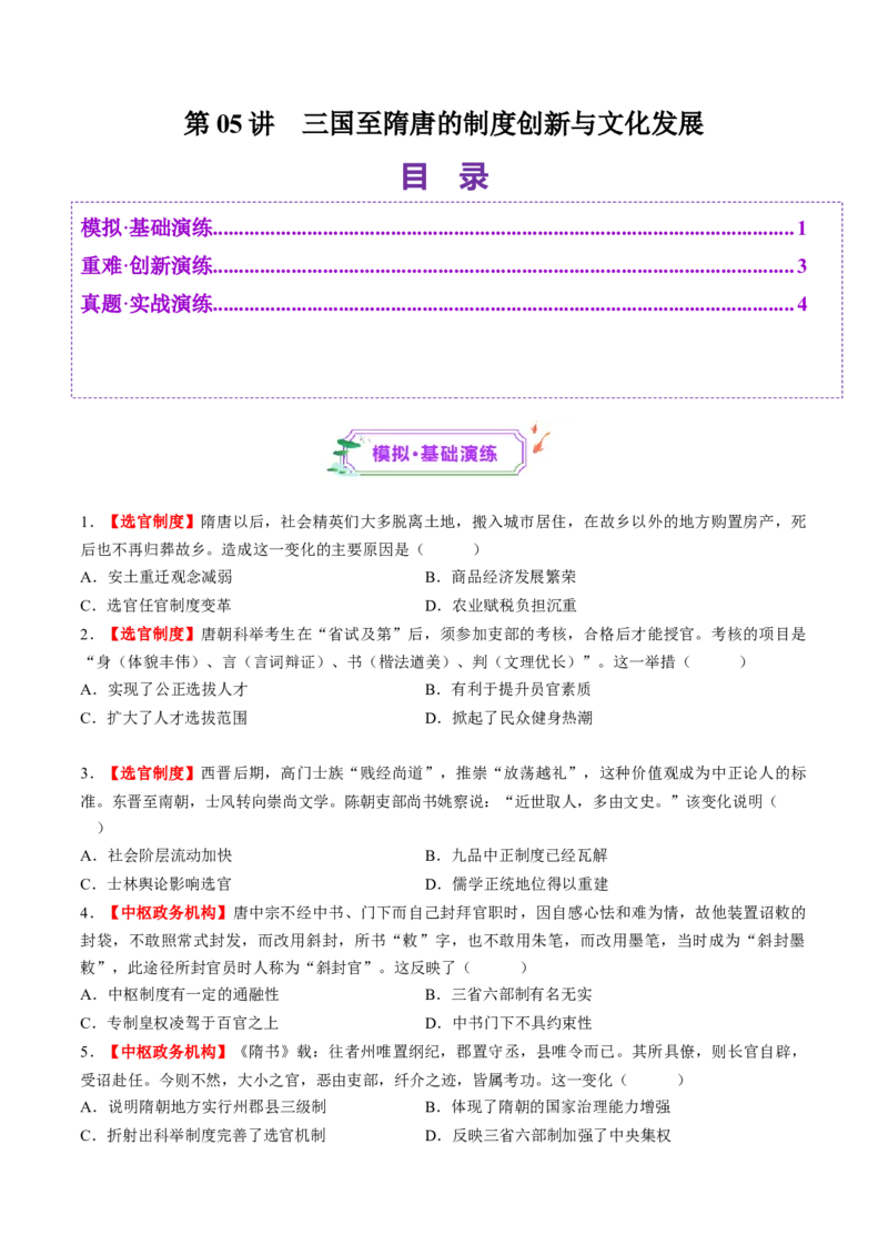 第05讲三国至隋唐的制度创新与文化发展（练习）（原卷版）_07高考历史_2025年新高考资料_一轮复习_2025年高考历史一轮复习讲练测（新教材新高考）