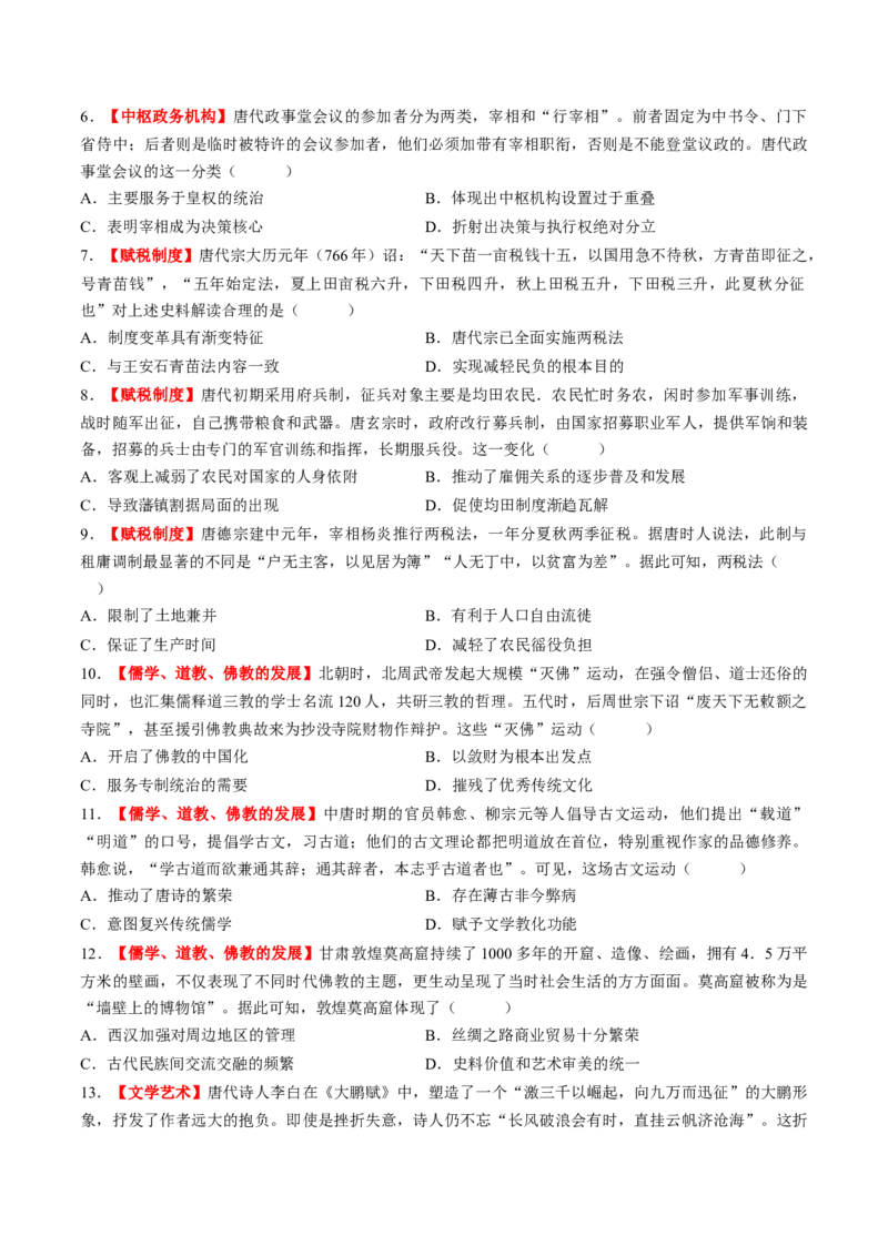 第05讲三国至隋唐的制度创新与文化发展（练习）（原卷版）_07高考历史_2025年新高考资料_一轮复习_2025年高考历史一轮复习讲练测（新教材新高考）
