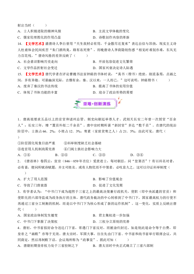 第05讲三国至隋唐的制度创新与文化发展（练习）（原卷版）_07高考历史_2025年新高考资料_一轮复习_2025年高考历史一轮复习讲练测（新教材新高考）