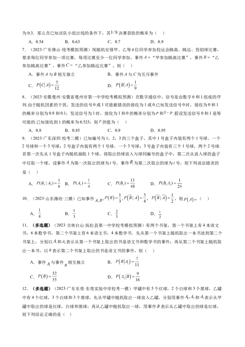第06讲事件的相互独立性、条件概率与全概率公式（练习）（原卷版）_02高考数学_新高考复习资料_2024年新高考资料_一轮复习资料_第十章计数原理、概率、随机变量及其分布