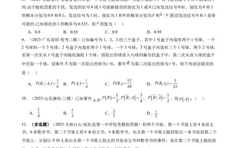 第06讲事件的相互独立性、条件概率与全概率公式（练习）（原卷版）_02高考数学_新高考复习资料_2024年新高考资料_一轮复习资料_第十章计数原理、概率、随机变量及其分布