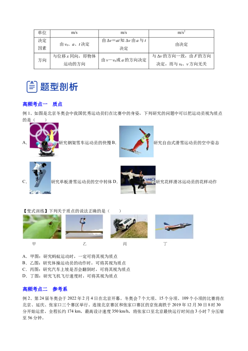 1.1运动的描述（讲）--2023年高考物理一轮复习讲练测（全国通用）（原卷版）_04高考物理_通用版（老高考）复习资料_2023年复习资料_一轮复习_2023年高考物理一轮复习讲练测（全国通用）
