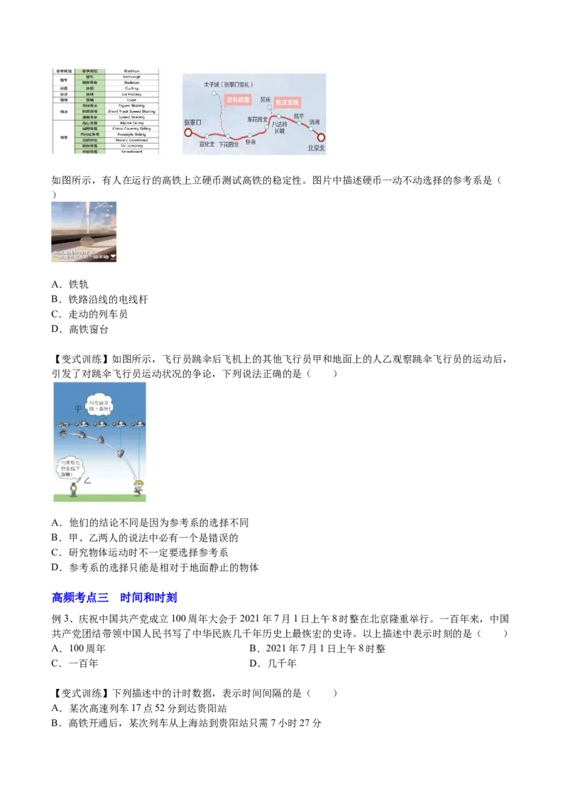 1.1运动的描述（讲）--2023年高考物理一轮复习讲练测（全国通用）（原卷版）_04高考物理_通用版（老高考）复习资料_2023年复习资料_一轮复习_2023年高考物理一轮复习讲练测（全国通用）