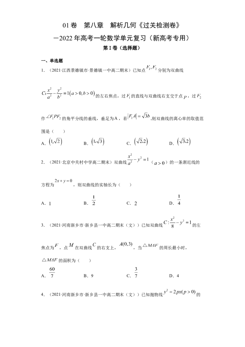 01卷第八章　解析几何《过关检测卷》－2022年高考一轮数学单元复习（新高考专用）(原卷版)_新高考复习资料_2022年新高考资料_2022年高考一轮数学单元复习（新高考专用）9.6更新