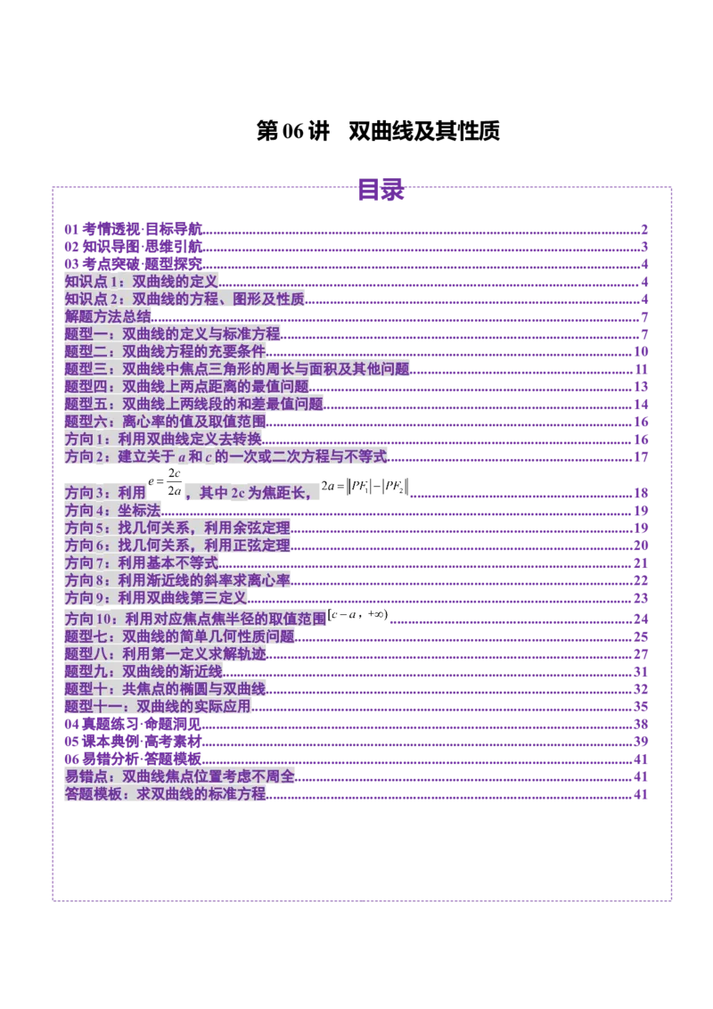 第06讲双曲线及其性质（十一大题型）（讲义）（原卷版）_2025年新高考资料_一轮复习_2025年高考数学一轮复习讲练测（新教材新高考，含2024高考真题）_第八章平面解析几何