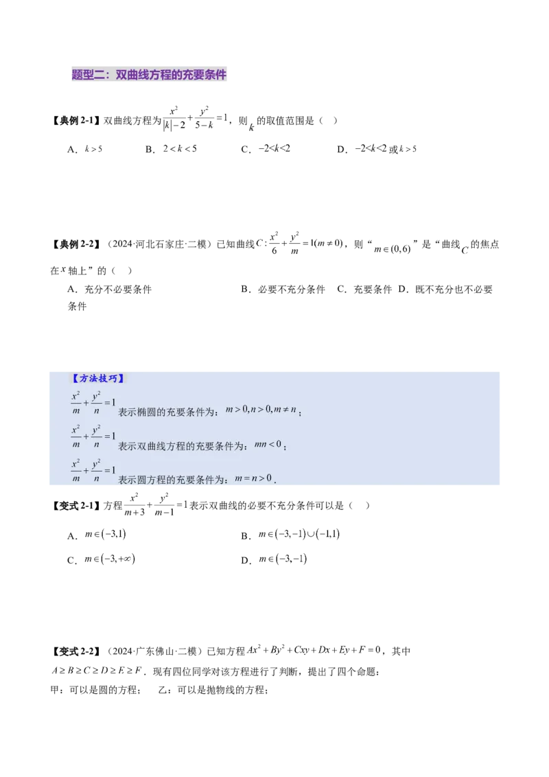 第06讲双曲线及其性质（十一大题型）（讲义）（原卷版）_2025年新高考资料_一轮复习_2025年高考数学一轮复习讲练测（新教材新高考，含2024高考真题）_第八章平面解析几何