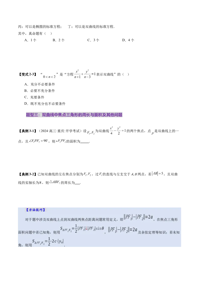 第06讲双曲线及其性质（十一大题型）（讲义）（原卷版）_2025年新高考资料_一轮复习_2025年高考数学一轮复习讲练测（新教材新高考，含2024高考真题）_第八章平面解析几何