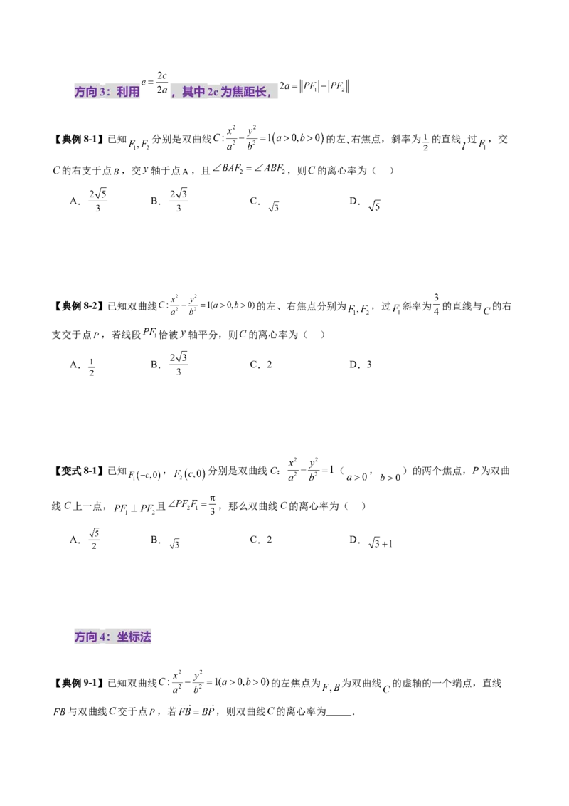 第06讲双曲线及其性质（十一大题型）（讲义）（原卷版）_2025年新高考资料_一轮复习_2025年高考数学一轮复习讲练测（新教材新高考，含2024高考真题）_第八章平面解析几何