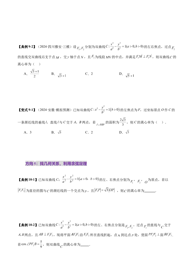 第06讲双曲线及其性质（十一大题型）（讲义）（原卷版）_2025年新高考资料_一轮复习_2025年高考数学一轮复习讲练测（新教材新高考，含2024高考真题）_第八章平面解析几何