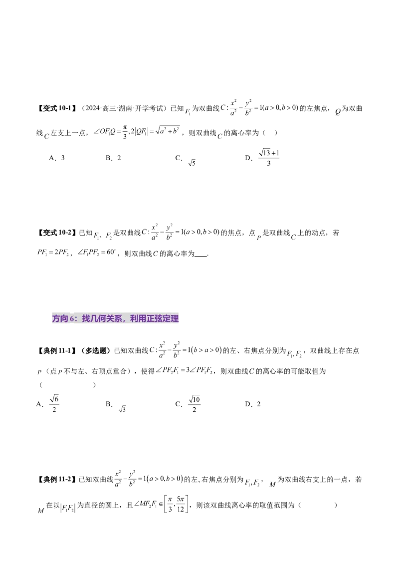 第06讲双曲线及其性质（十一大题型）（讲义）（原卷版）_2025年新高考资料_一轮复习_2025年高考数学一轮复习讲练测（新教材新高考，含2024高考真题）_第八章平面解析几何