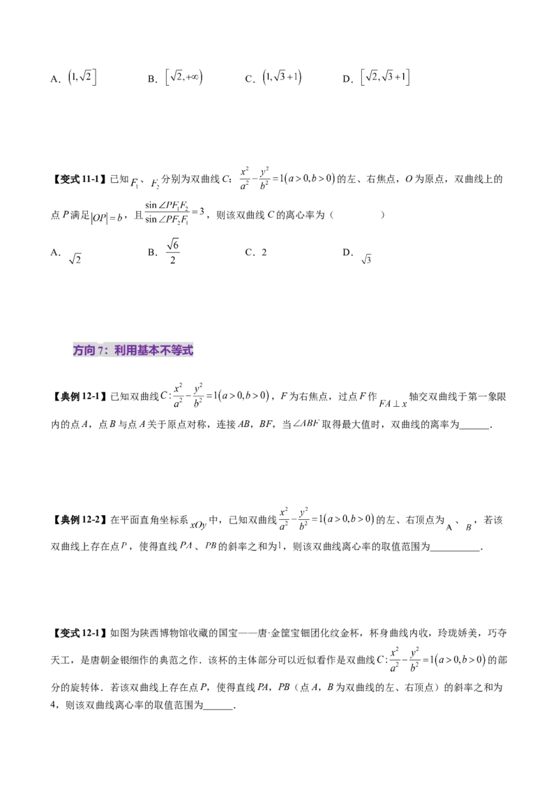 第06讲双曲线及其性质（十一大题型）（讲义）（原卷版）_2025年新高考资料_一轮复习_2025年高考数学一轮复习讲练测（新教材新高考，含2024高考真题）_第八章平面解析几何